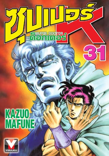ซุปเปอร์ ด็อกเตอร์ K (Super Doctor K) เล่ม 31