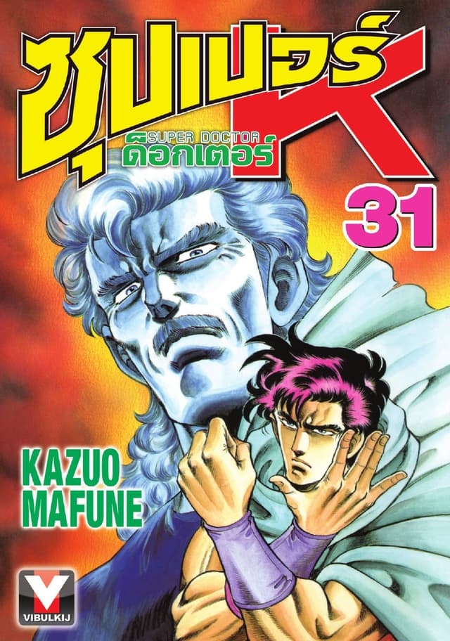 ซุปเปอร์ ด็อกเตอร์ K (Super Doctor K) เล่ม 31