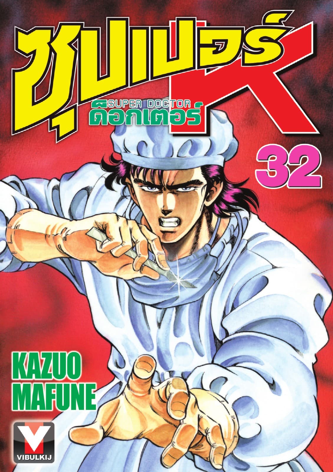 ซุปเปอร์ ด็อกเตอร์ K (Super Doctor K) เล่ม 32
