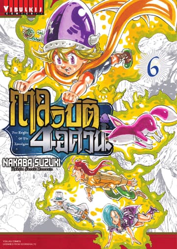 กาลวิบัติ 4 อัศวิน Four Knights of The Apocalypse เล่ม 6