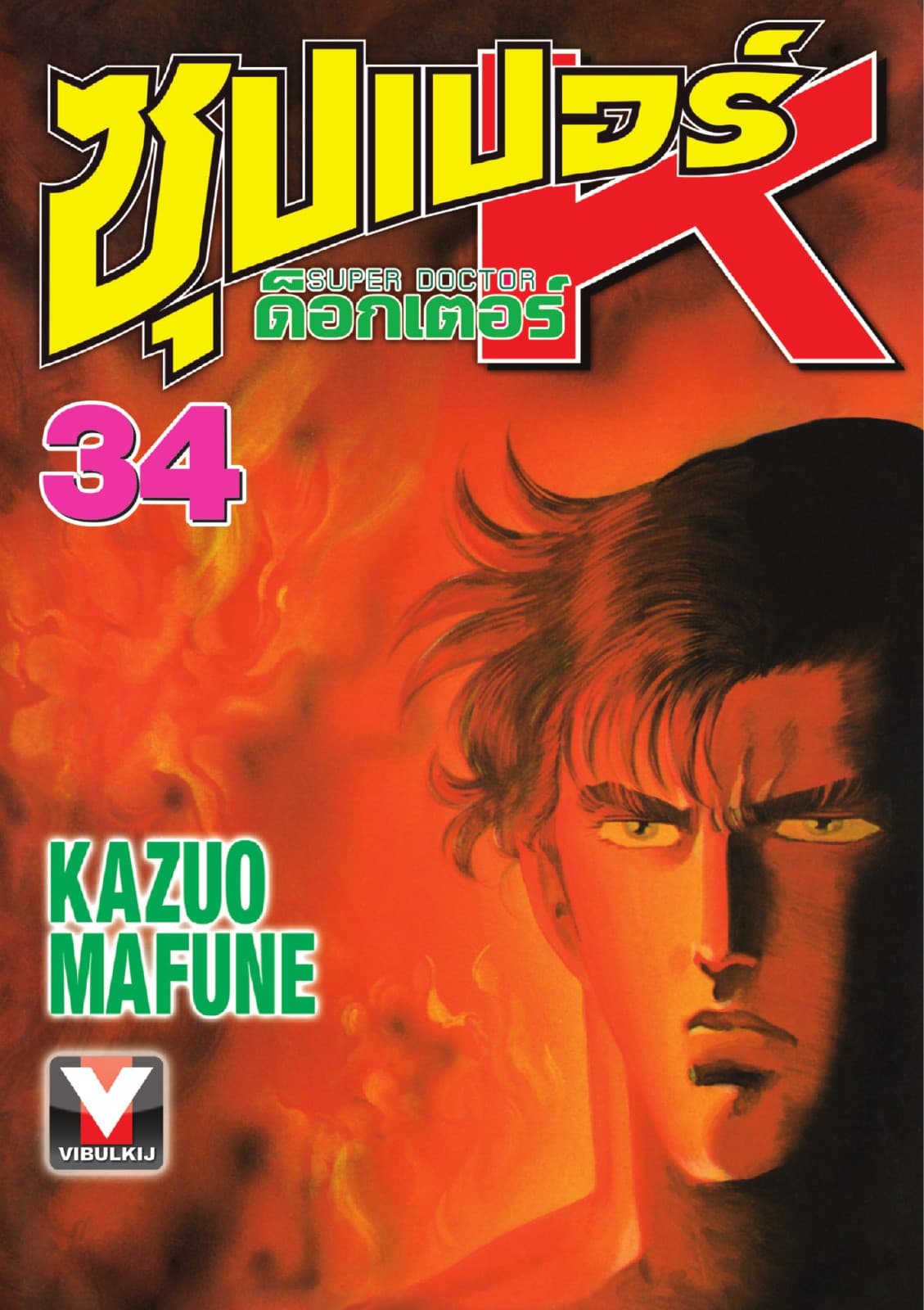 ซุปเปอร์ ด็อกเตอร์ K (Super Doctor K) เล่ม 34