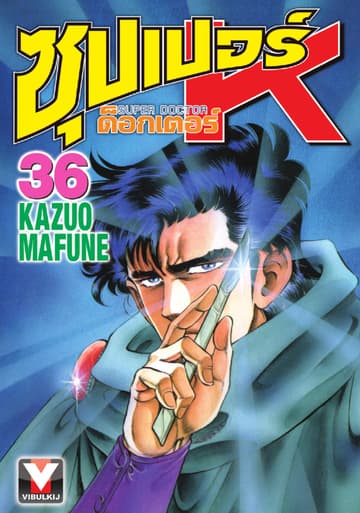 ซุปเปอร์ ด็อกเตอร์ K (Super Doctor K) เล่ม 36