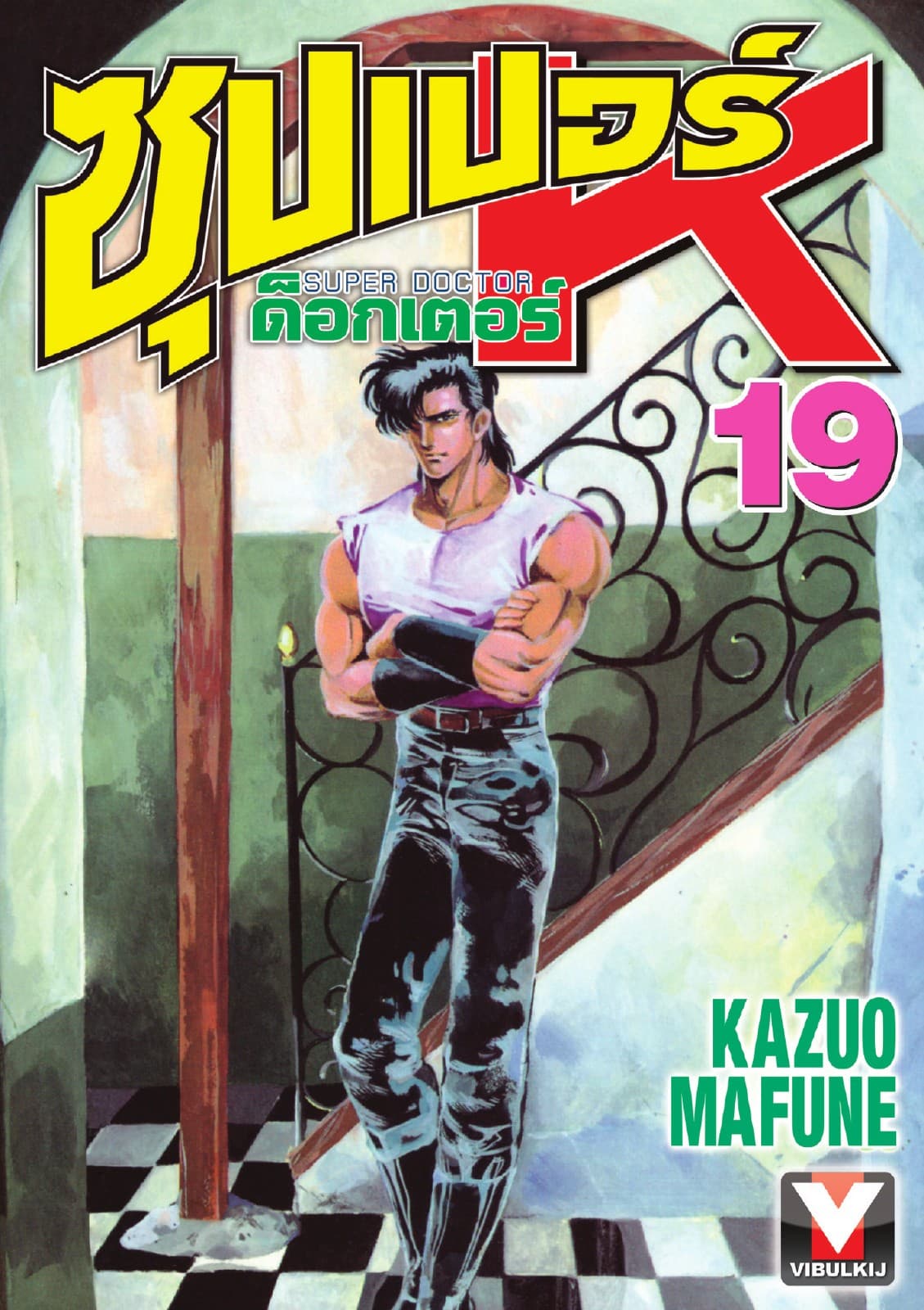 ซุปเปอร์ ด็อกเตอร์ K (Super Doctor K) เล่ม 19
