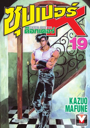 ซุปเปอร์ ด็อกเตอร์ K (Super Doctor K) เล่ม 19