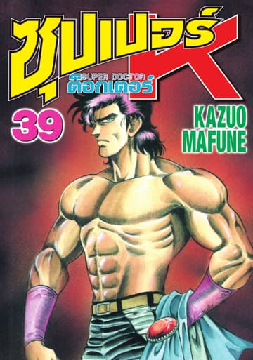ซุปเปอร์ ด็อกเตอร์ K (Super Doctor K) เล่ม 39