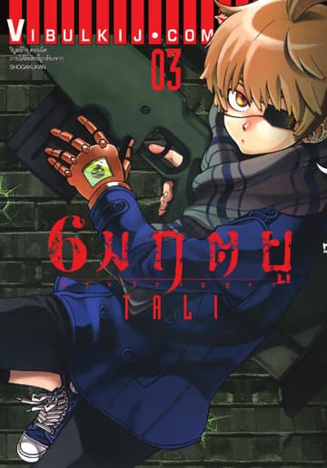 6 มฤตยู เล่ม 3