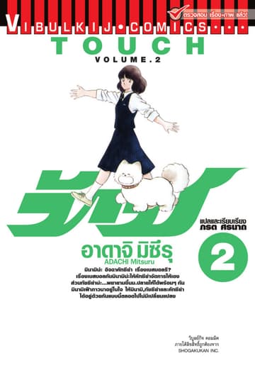 TOUCH ทัช เล่ม 2