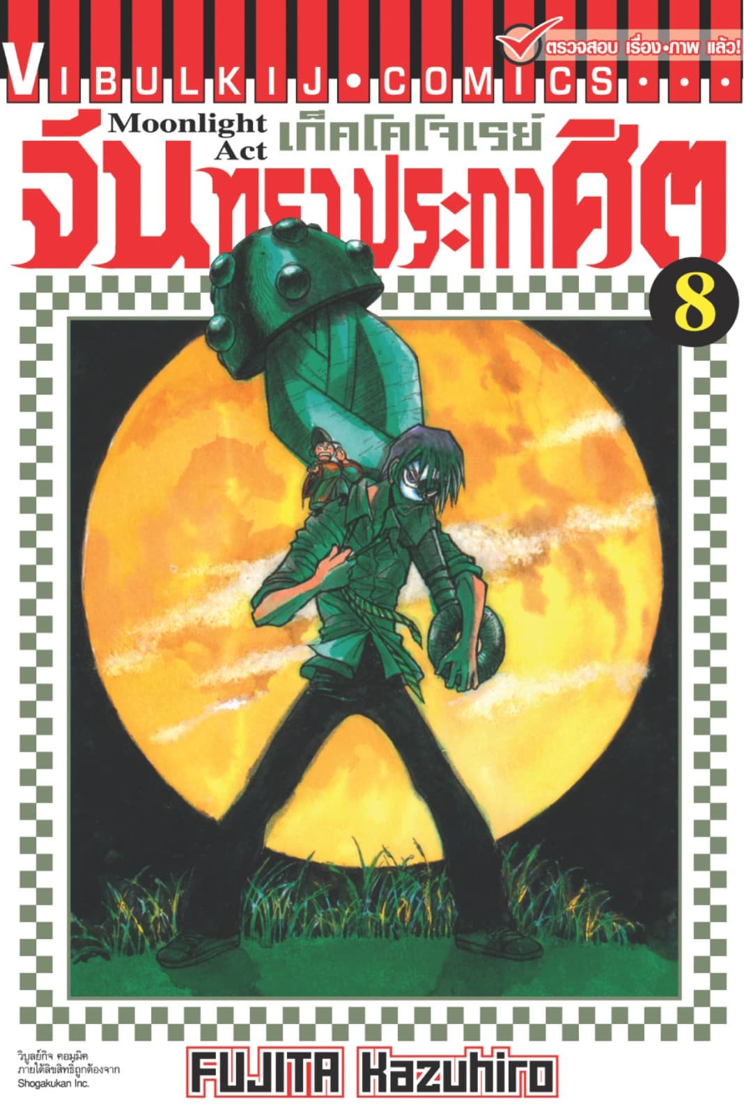 เก็คโคโจเรย์ จันทราประกาศิต เล่ม 8