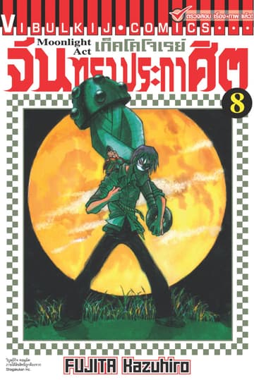 เก็คโคโจเรย์ จันทราประกาศิต เล่ม 8