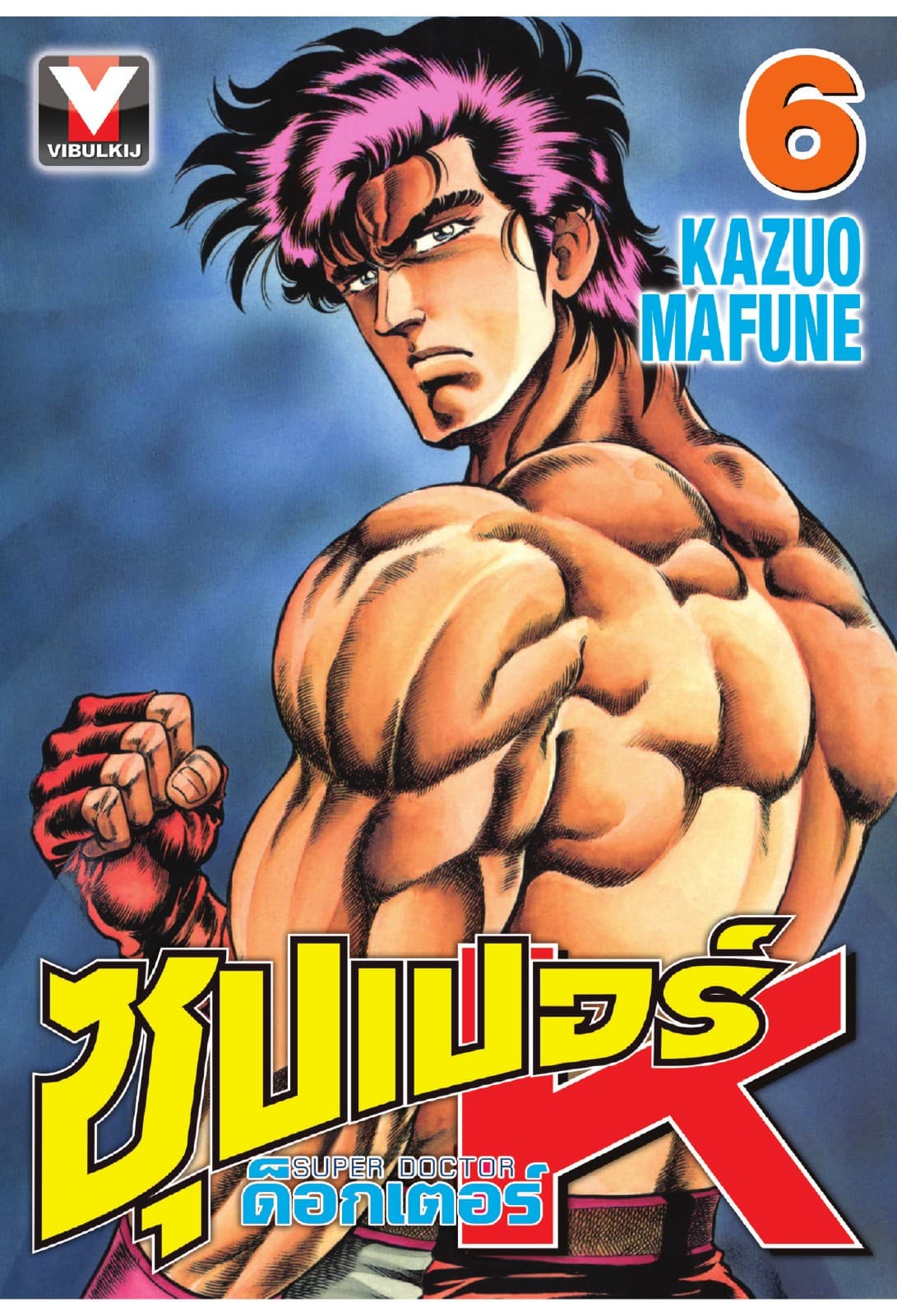 ซุปเปอร์ ด็อกเตอร์ K (Super Doctor K) เล่ม 6