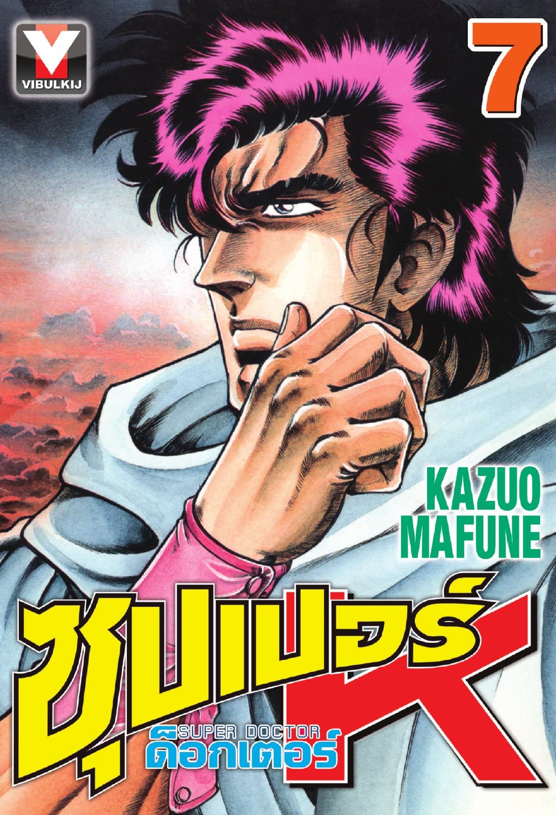 ซุปเปอร์ ด็อกเตอร์ K (Super Doctor K) เล่ม 7