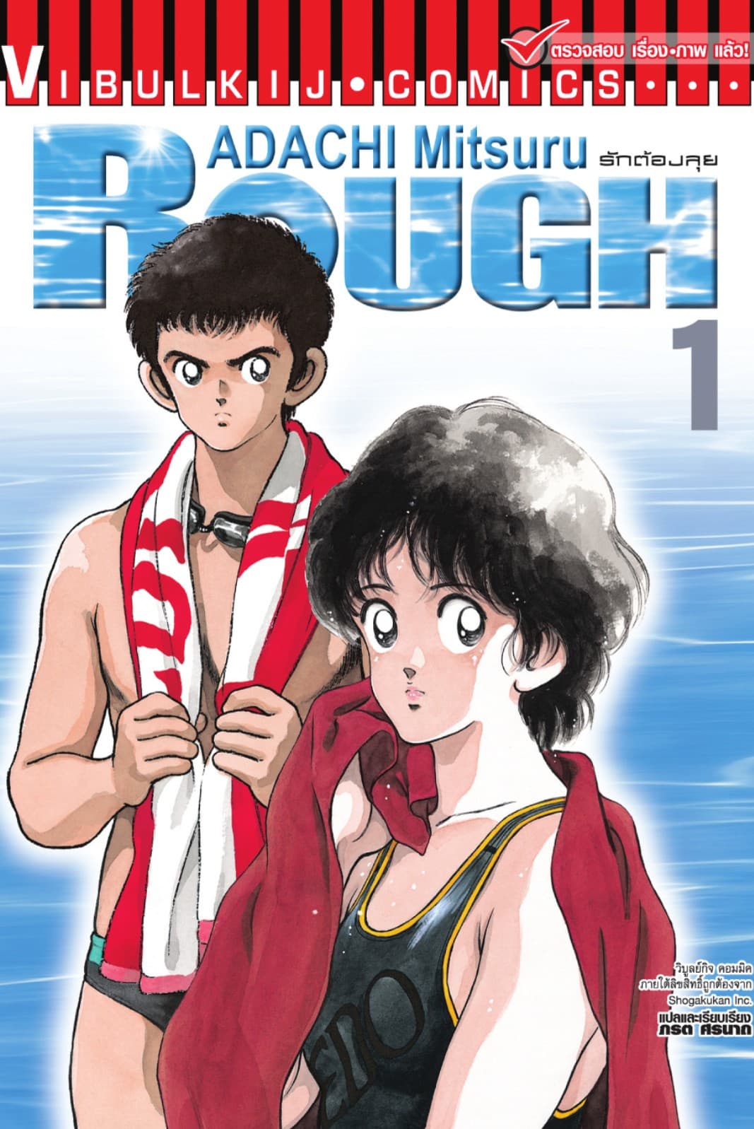 ROUGH ราฟ รักต้องลุย เล่ม 1