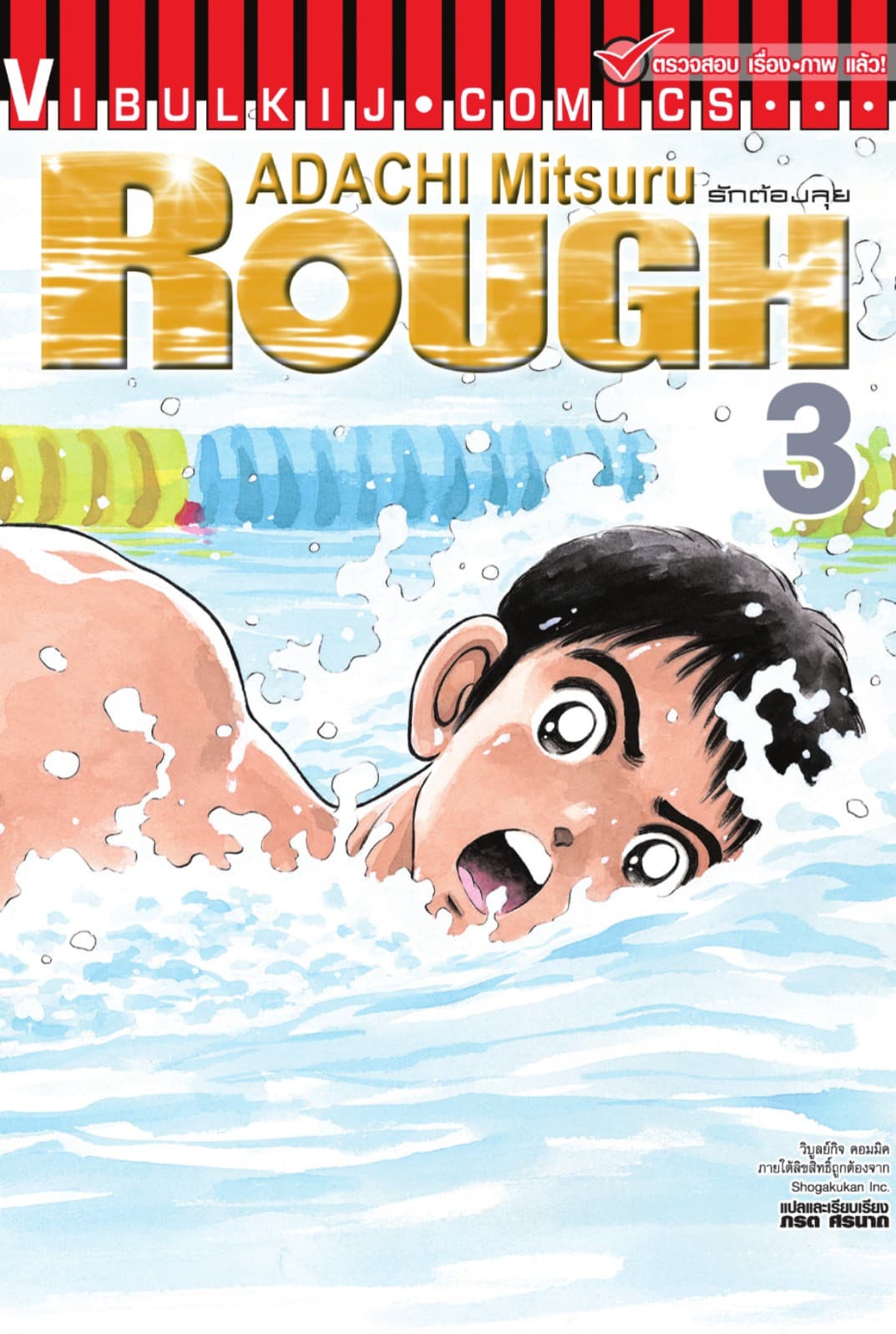 ROUGH ราฟ รักต้องลุย เล่ม 3