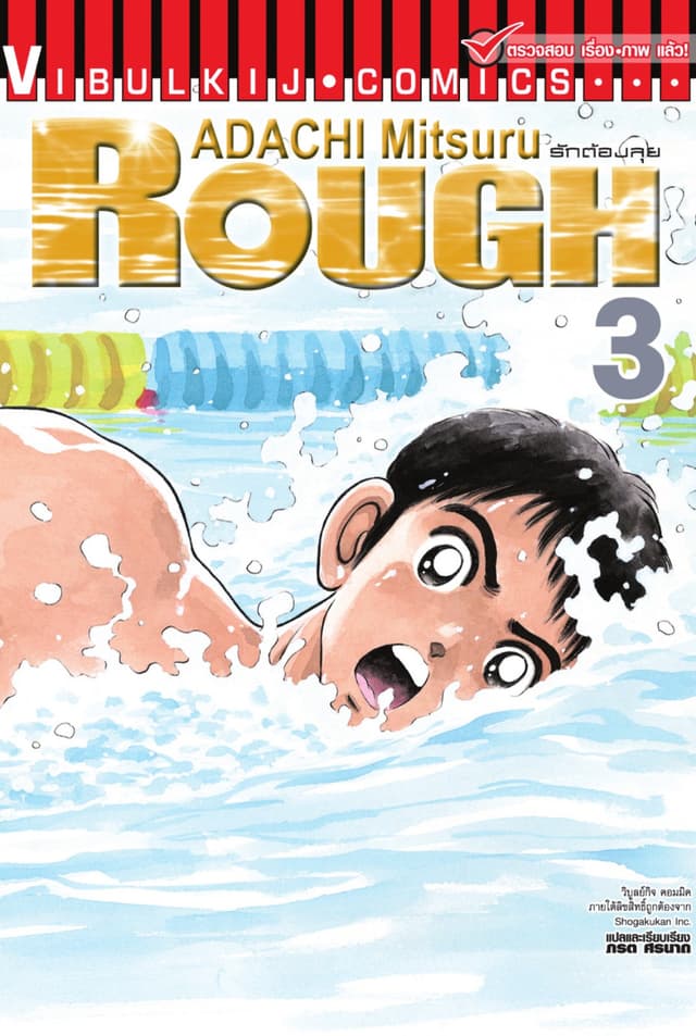 ROUGH ราฟ รักต้องลุย เล่ม 3