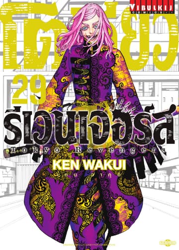โตเกียว รีเวนเจอร์ส Tokyo Revengers เล่ม 29