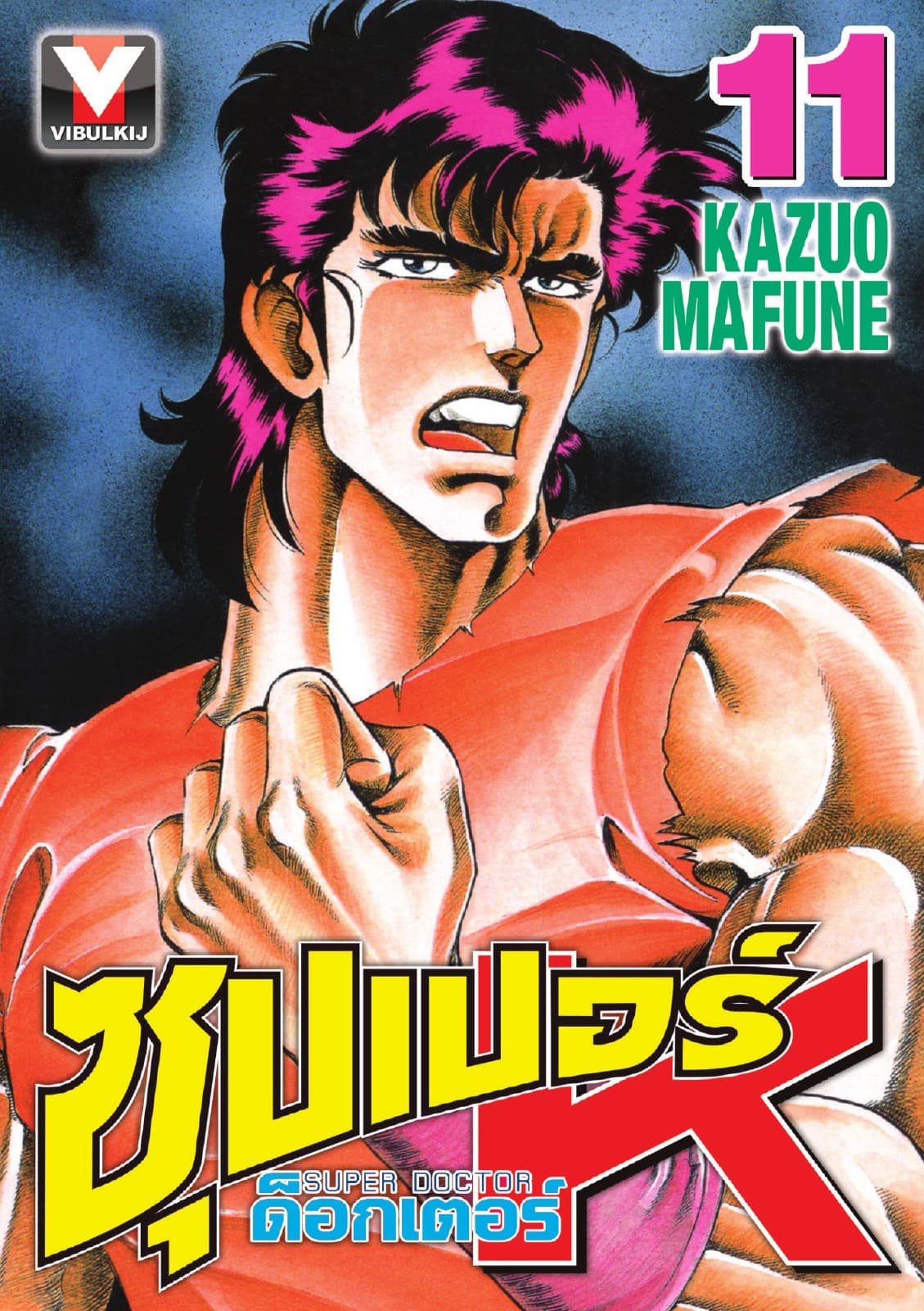 ซุปเปอร์ ด็อกเตอร์ K (Super Doctor K) เล่ม 11
