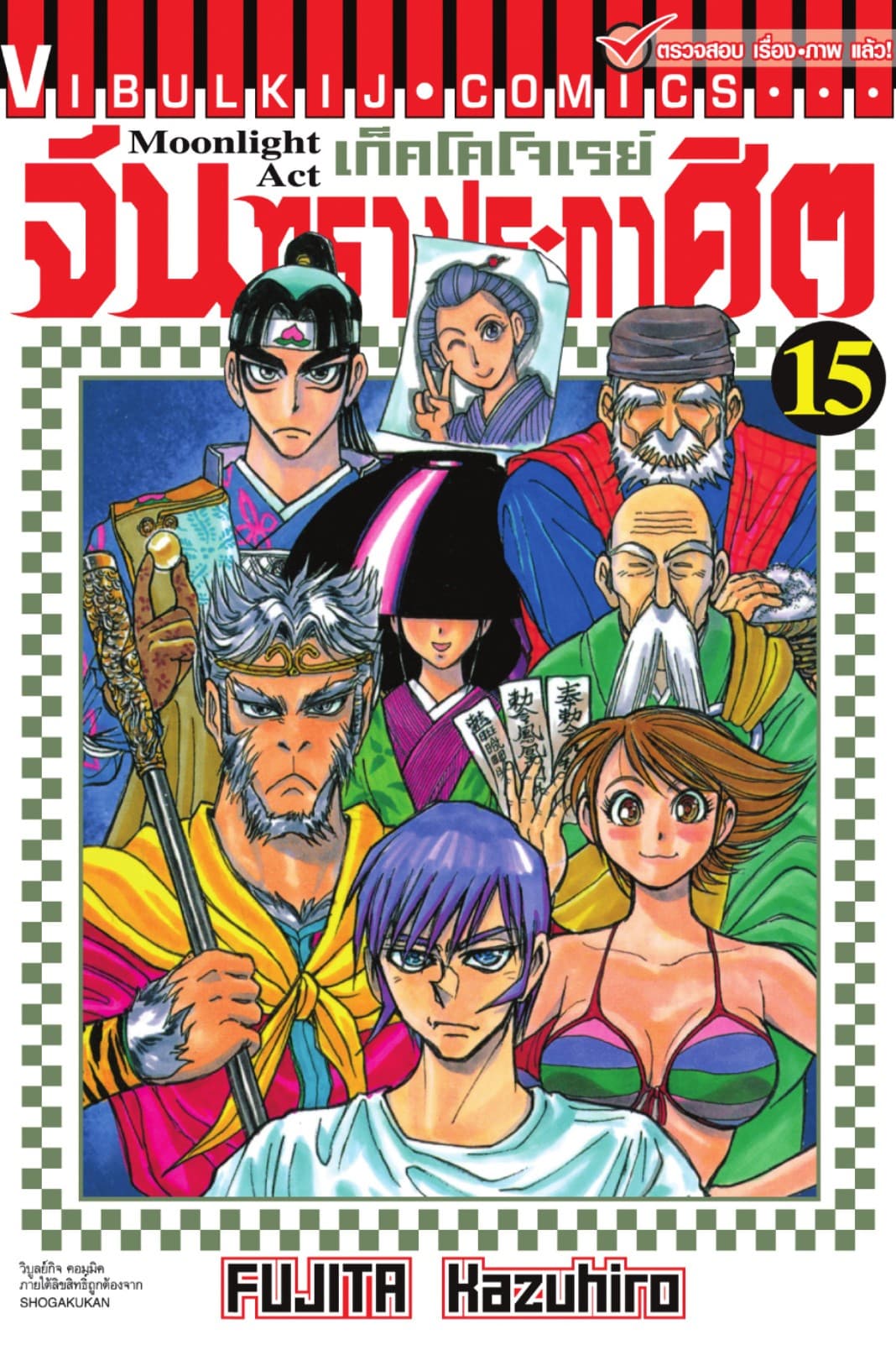 เก็คโคโจเรย์ จันทราประกาศิต เล่ม 15