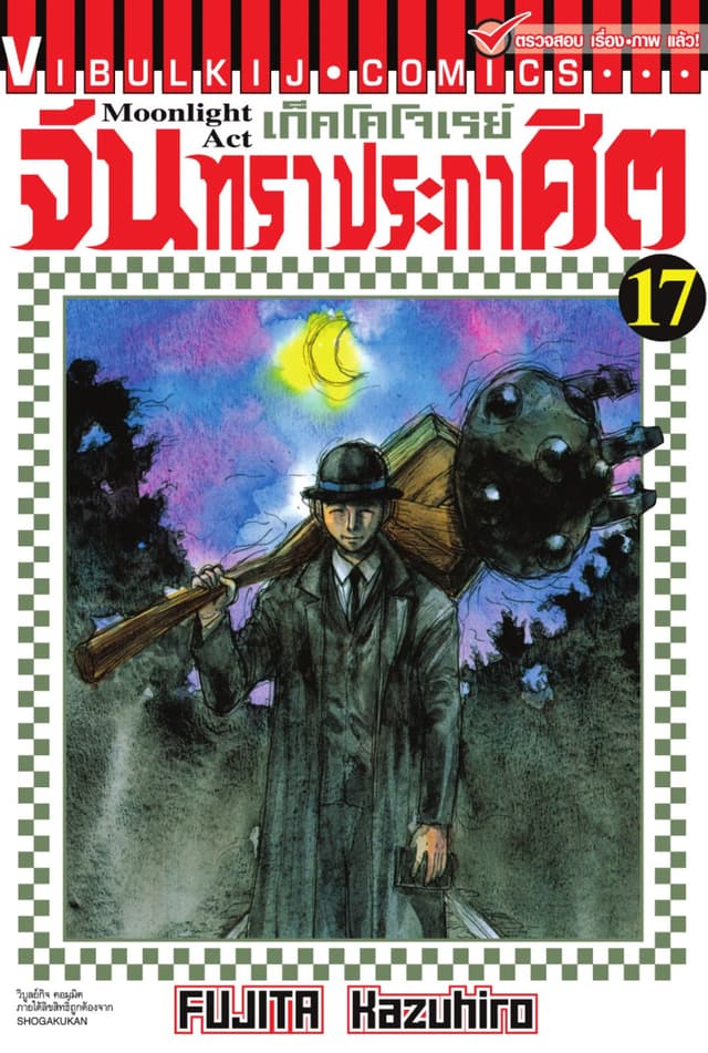 เก็คโคโจเรย์ จันทราประกาศิต เล่ม 17