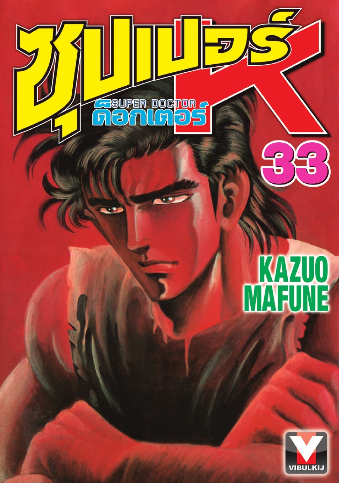 ซุปเปอร์ ด็อกเตอร์ K (Super Doctor K) เล่ม 33