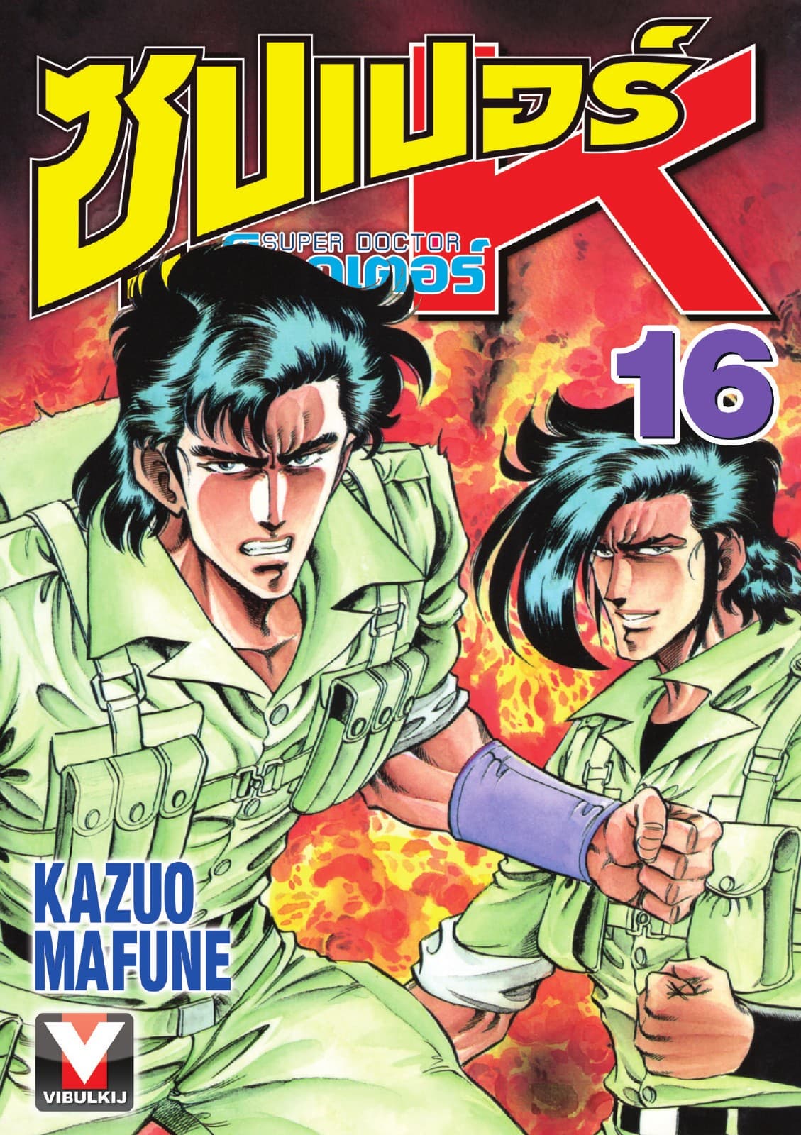 ซุปเปอร์ ด็อกเตอร์ K (Super Doctor K) เล่ม 16