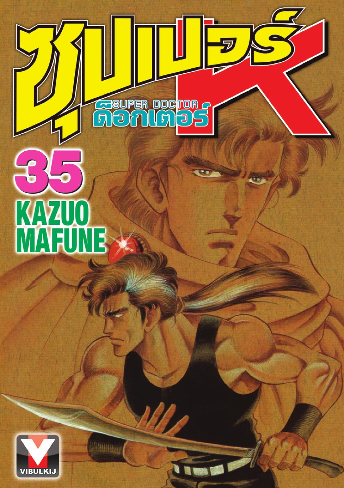 ซุปเปอร์ ด็อกเตอร์ K (Super Doctor K) เล่ม 35
