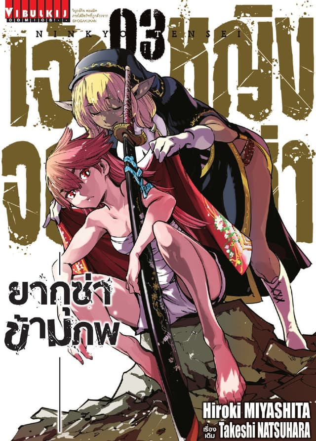 เจ้าหญิงจอมซ่า ยากุซ่าข้ามภพ เล่ม 3