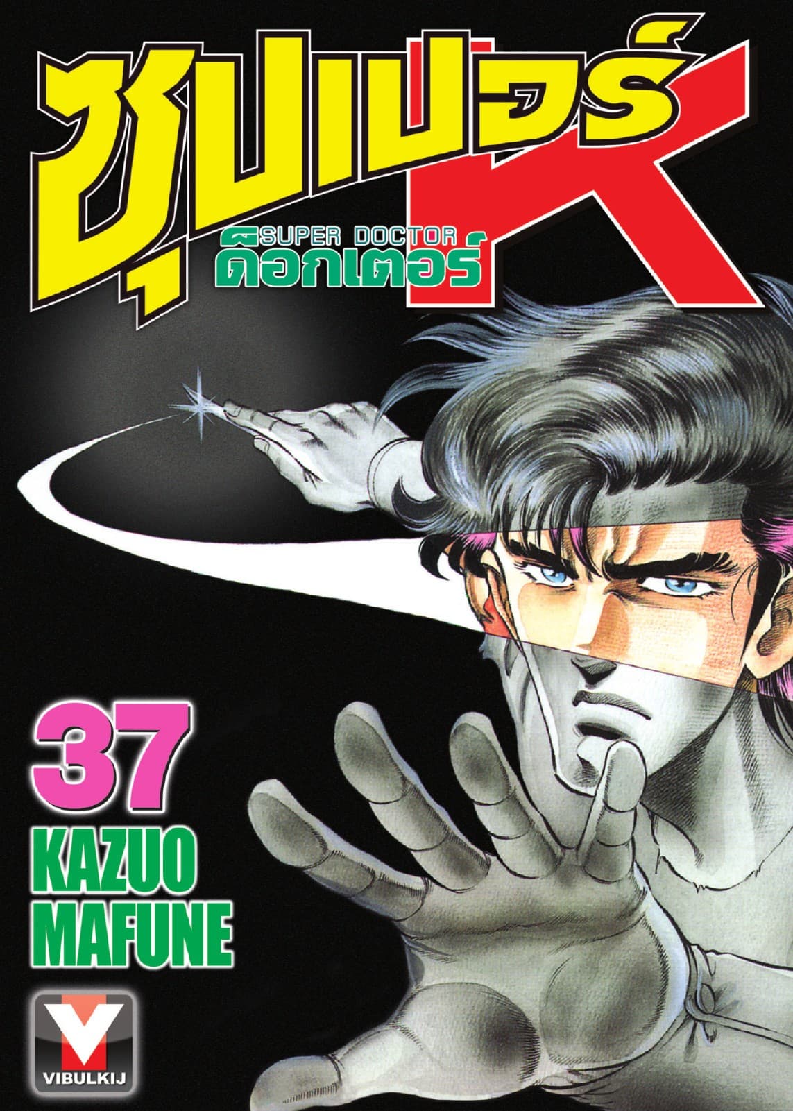 ซุปเปอร์ ด็อกเตอร์ K (Super Doctor K) เล่ม 37