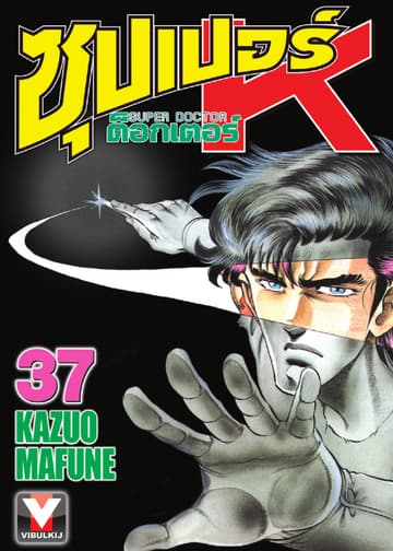 ซุปเปอร์ ด็อกเตอร์ K (Super Doctor K) เล่ม 37