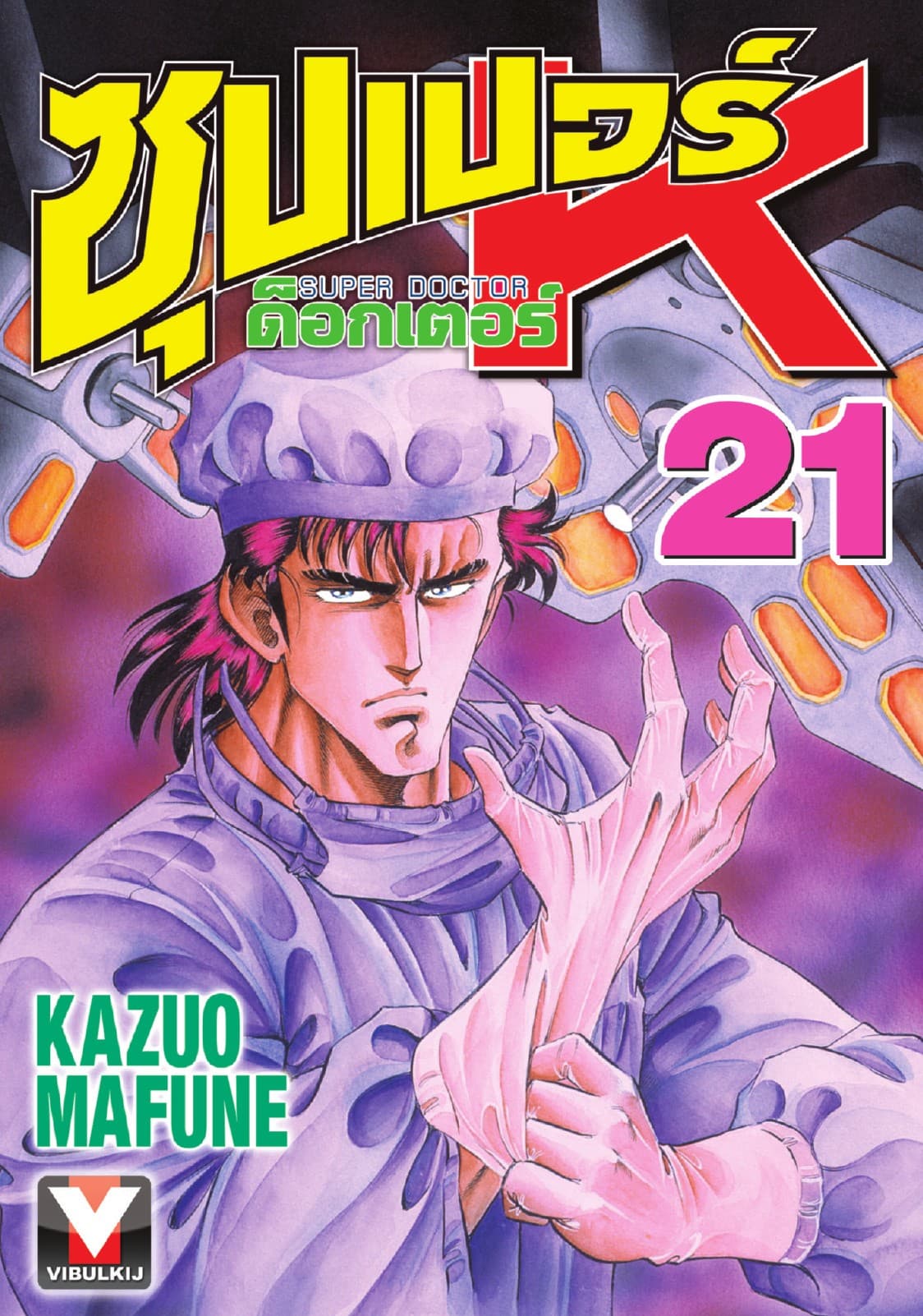 ซุปเปอร์ ด็อกเตอร์ K (Super Doctor K) เล่ม 21