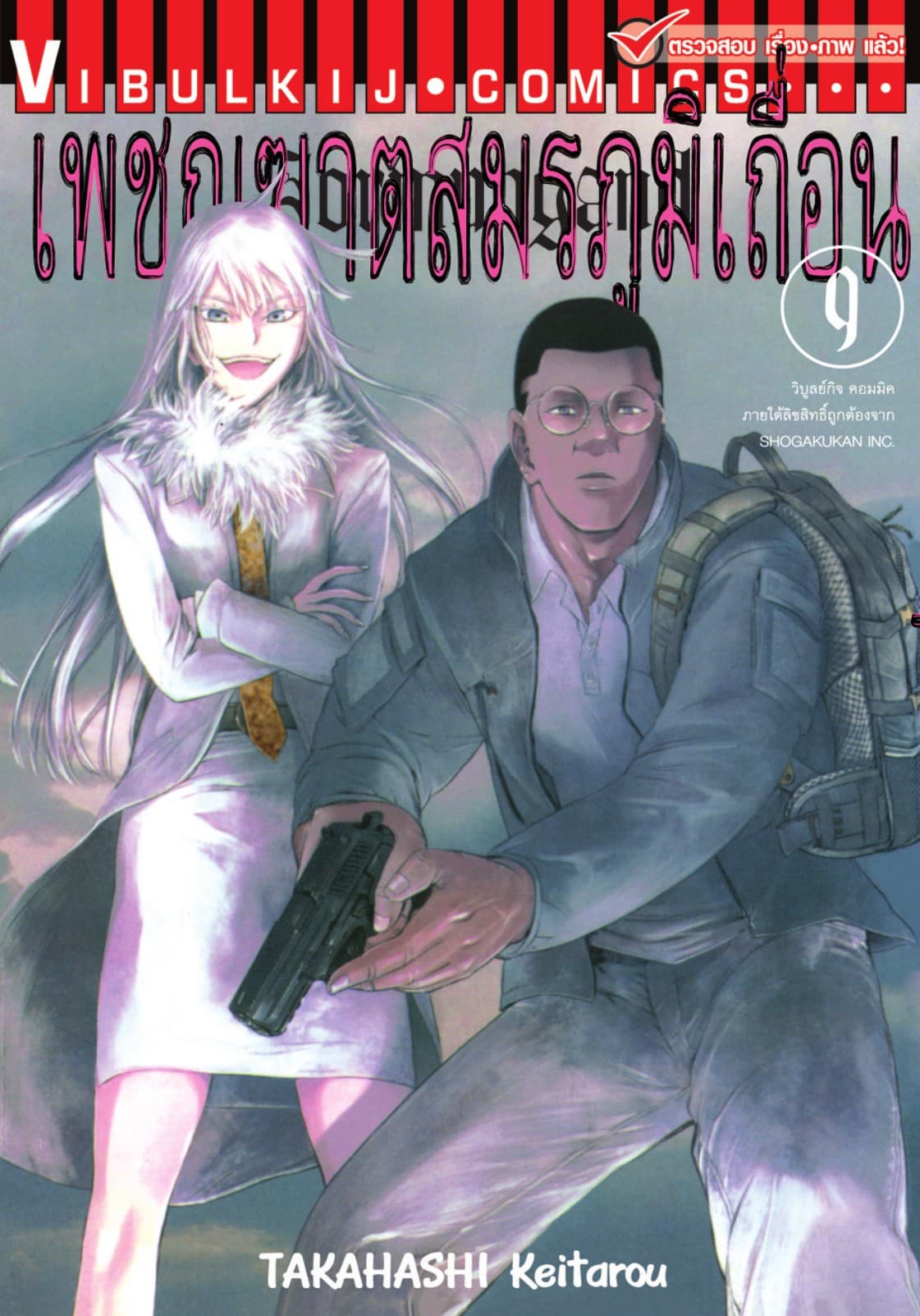 เพชฌฆาตสมรภูมิเถื่อน เล่ม 9