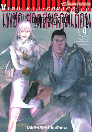 เพชฌฆาตสมรภูมิเถื่อน เล่ม 9