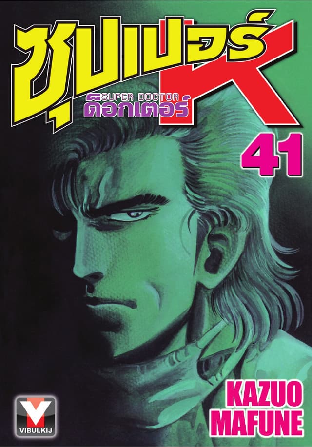 ซุปเปอร์ ด็อกเตอร์ K (Super Doctor K) เล่ม 41