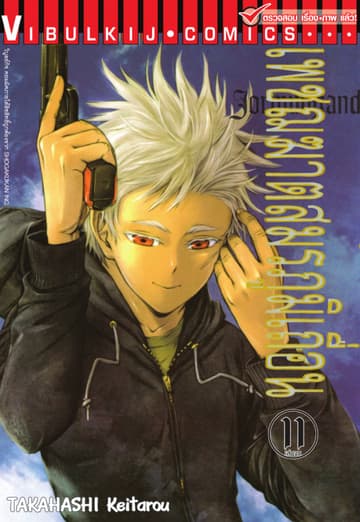 เพชฌฆาตสมรภูมิเถื่อน เล่ม 11 (จบ)