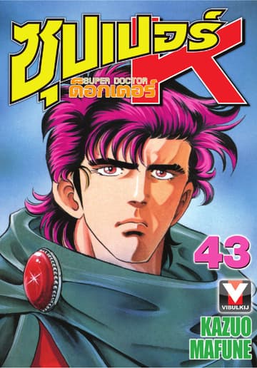 ซุปเปอร์ ด็อกเตอร์ K (Super Doctor K) เล่ม 43
