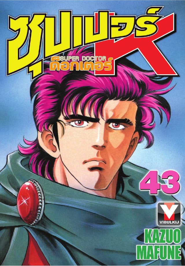 ซุปเปอร์ ด็อกเตอร์ K (Super Doctor K) เล่ม 43