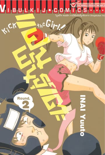 แฟนพันธุ์เตะ Kick the Girl! เล่ม 2