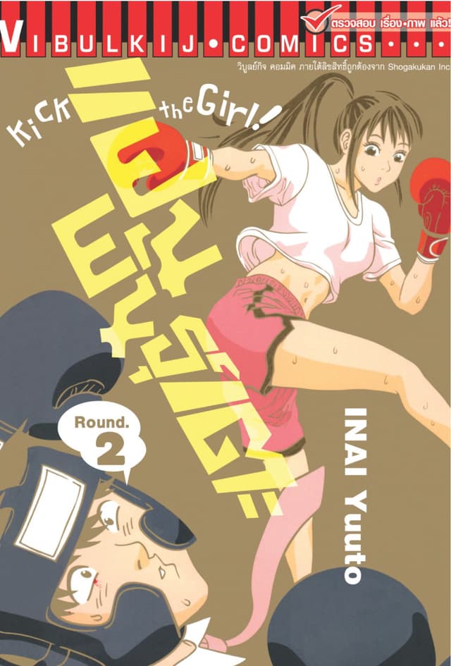 แฟนพันธุ์เตะ Kick the Girl! เล่ม 2