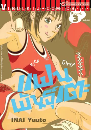 แฟนพันธุ์เตะ Kick the Girl! เล่ม 3 (จบ)