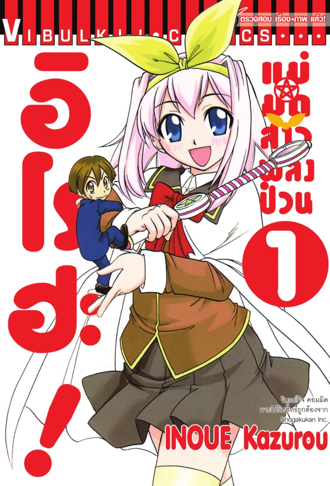 แม่มดสาวพลังป่วน อิโรฮะ! เล่ม 1