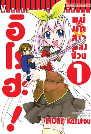 แม่มดสาวพลังป่วน อิโรฮะ! เล่ม 1