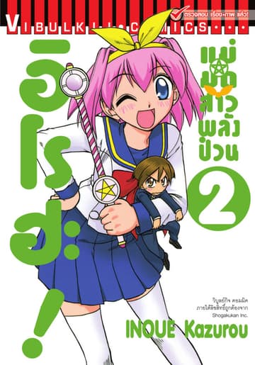 แม่มดสาวพลังป่วน อิโรฮะ! เล่ม 2