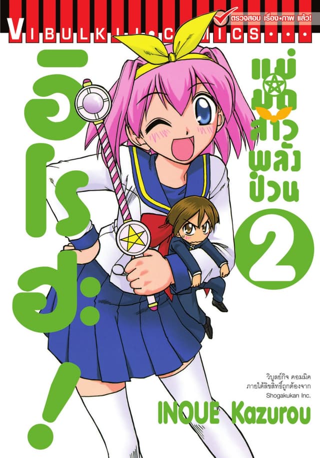 แม่มดสาวพลังป่วน อิโรฮะ! เล่ม 2
