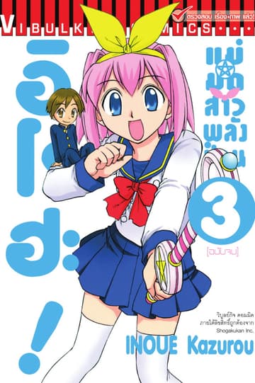 แม่มดสาวพลังป่วน อิโรฮะ! เล่ม 3 (จบ)