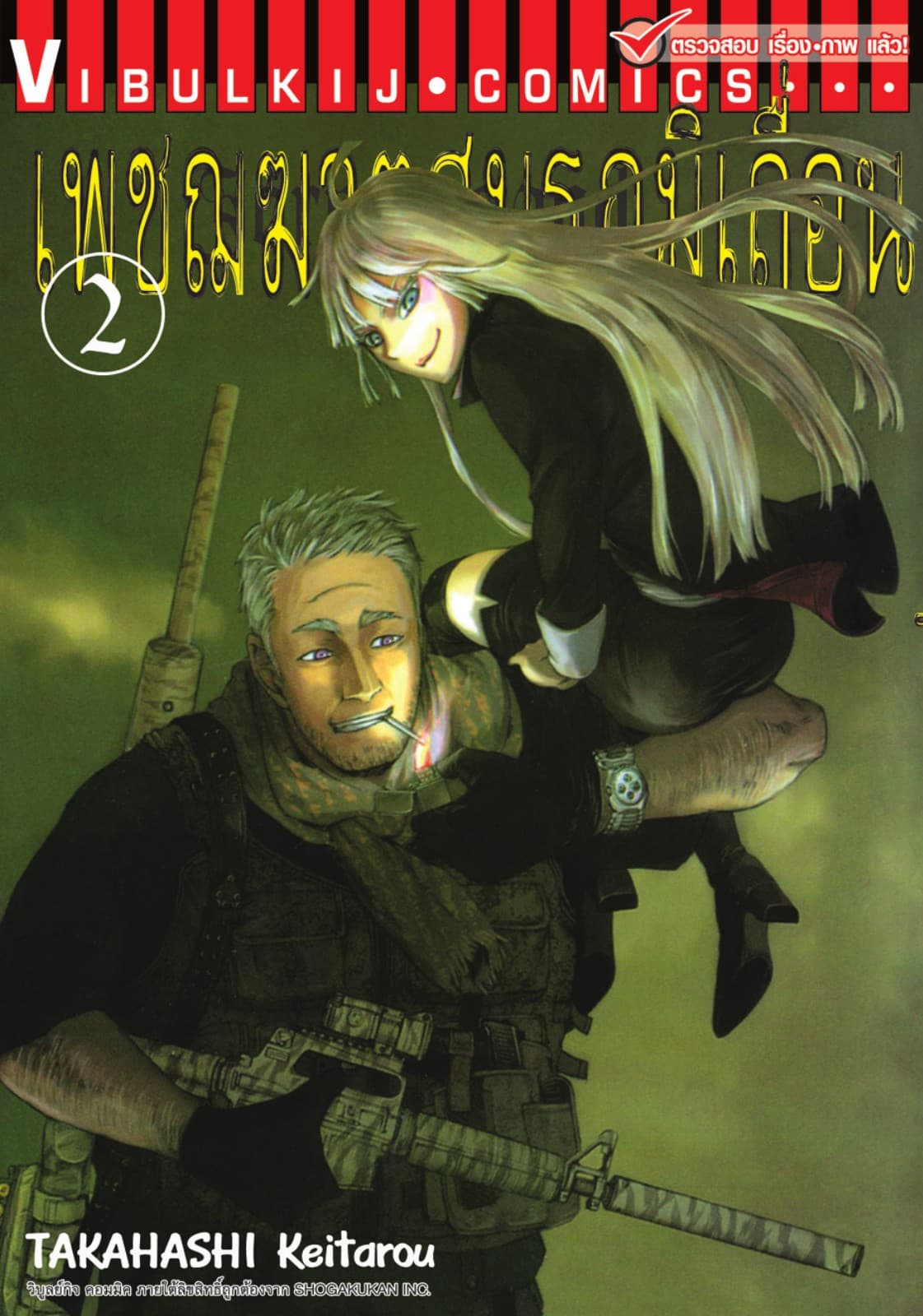 เพชฌฆาตสมรภูมิเถื่อน เล่ม 2