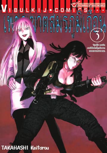 เพชฌฆาตสมรภูมิเถื่อน เล่ม 3