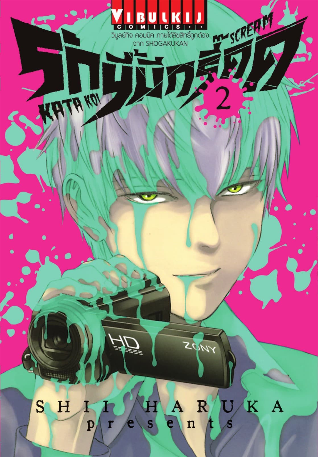 รักนี้มีกรี๊ด เล่ม 2