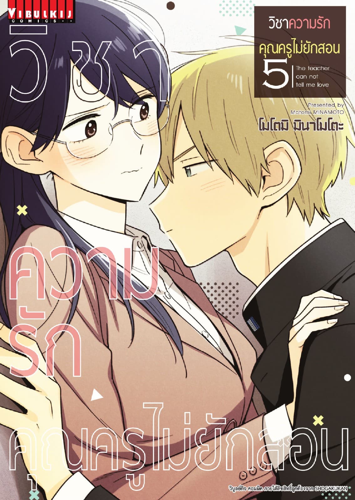 วิชาความรัก คุณครูไม่ยักสอน เล่ม 5