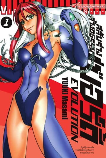 สลับร่างล้างอธรรม เบอร์ดี้ EVOLUTION เล่ม 1