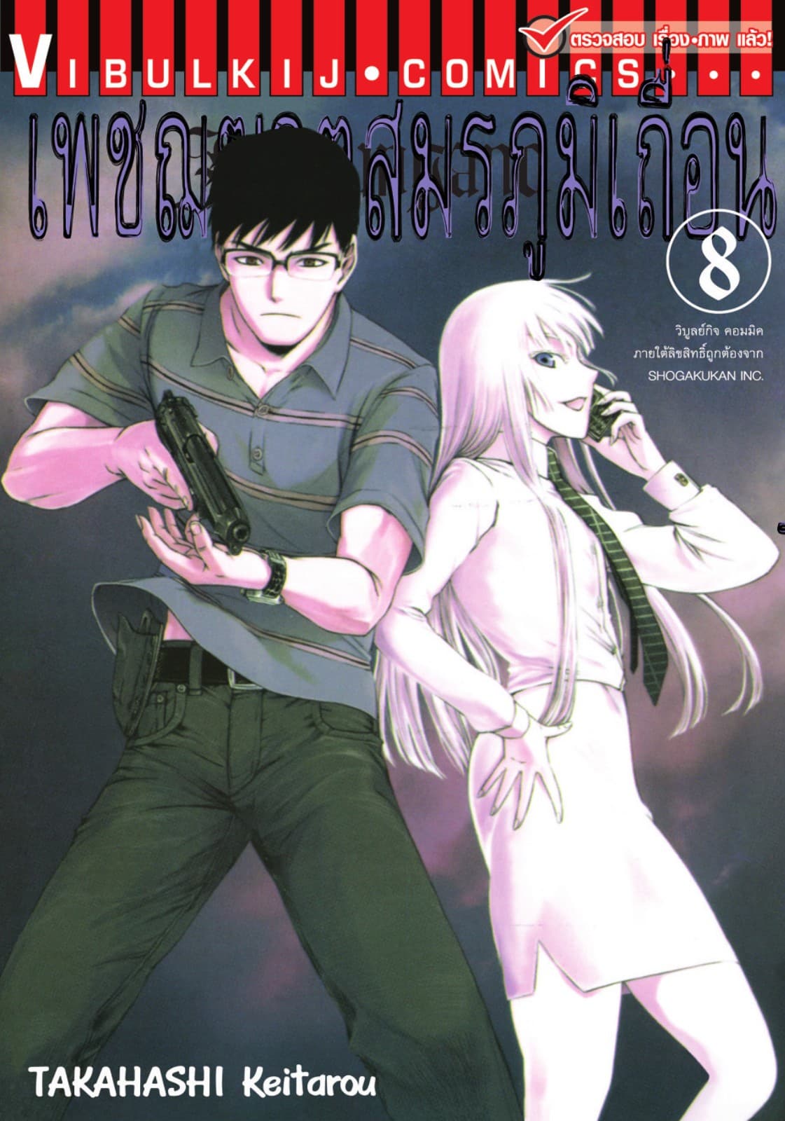 เพชฌฆาตสมรภูมิเถื่อน เล่ม 8