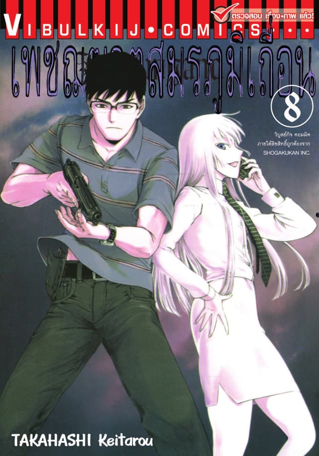 เพชฌฆาตสมรภูมิเถื่อน เล่ม 8